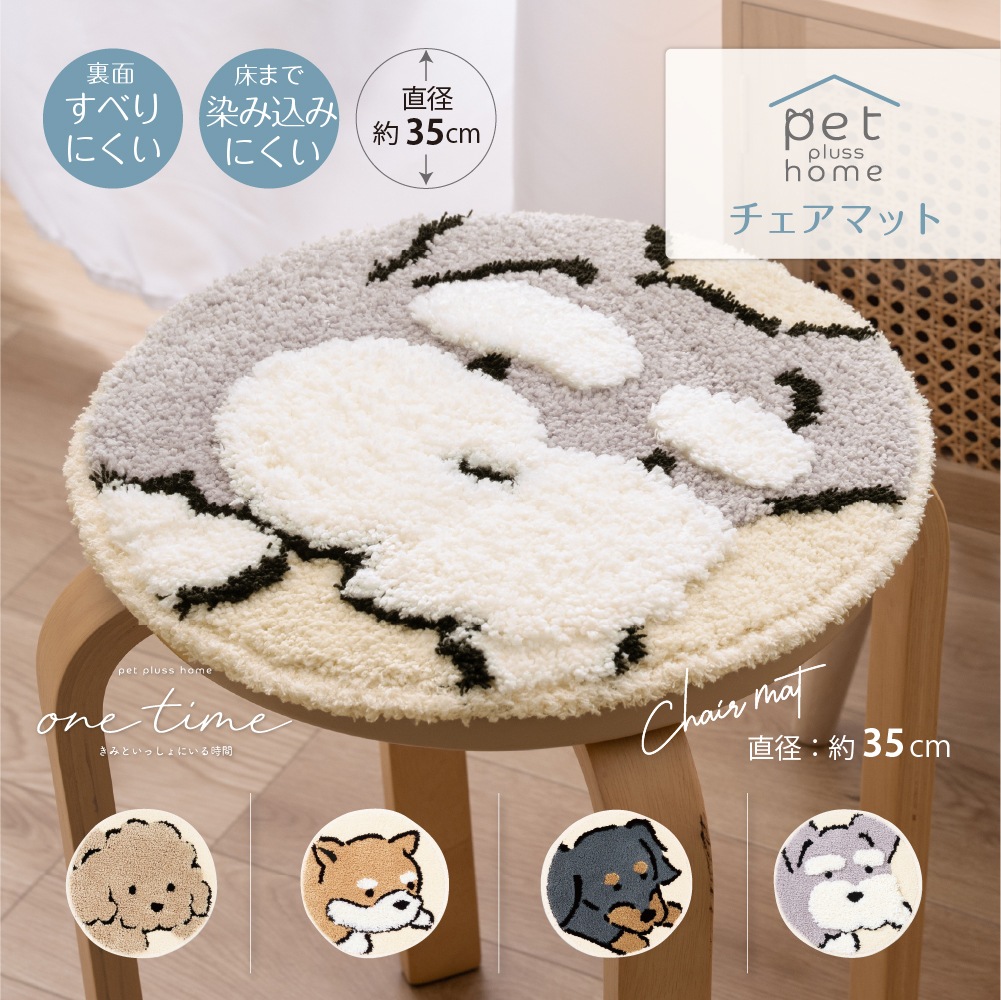 ペットプラスホーム チェアマット 直径約35cm トイプードル/シバイヌ