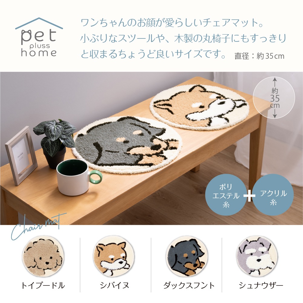 ペットプラスホーム ワンタイム チェアマット 直径約35cm トイプードル/シバイヌ/ダックスフント/シュナウザー