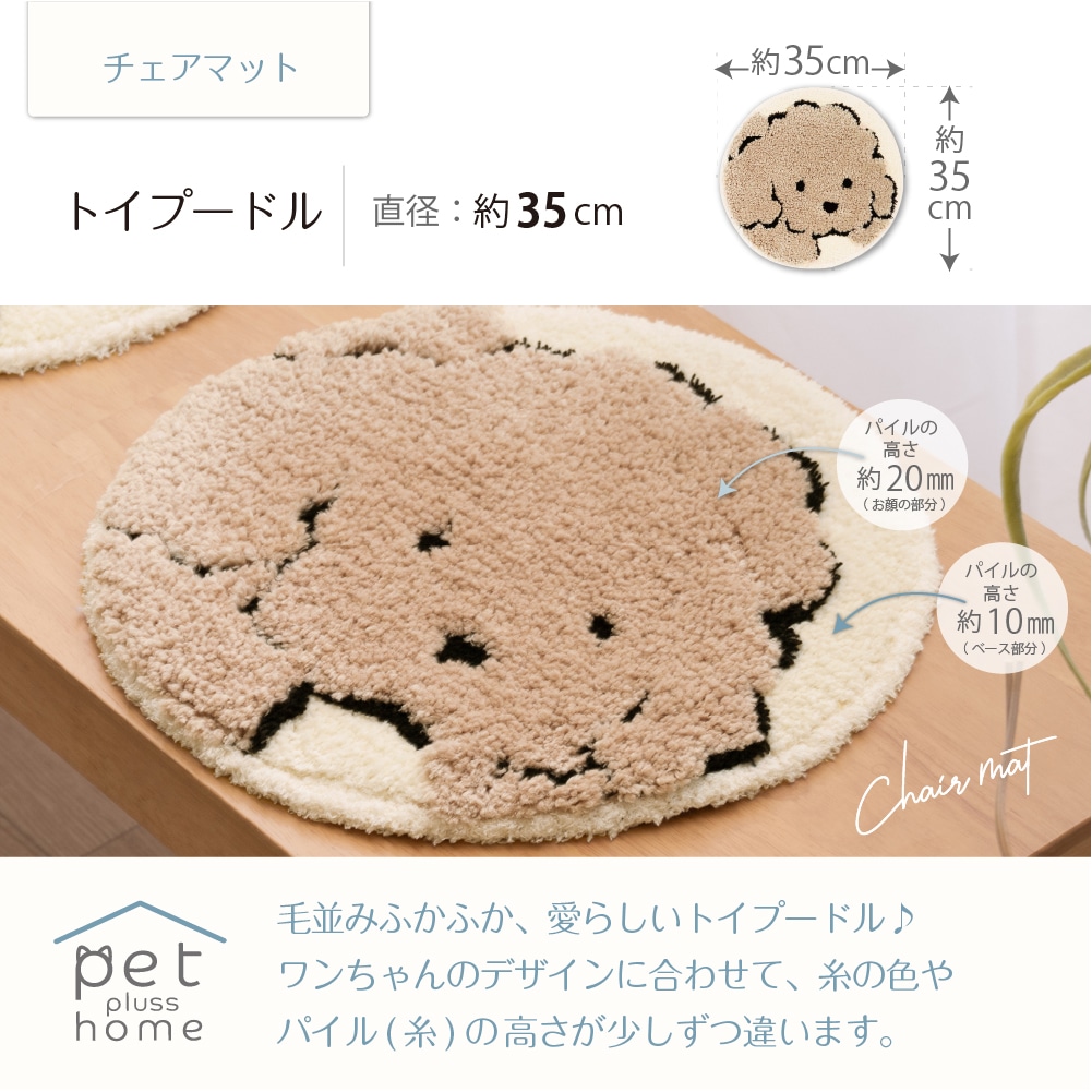 ペットプラスホーム チェアマット 直径約35cm トイプードル/シバイヌ