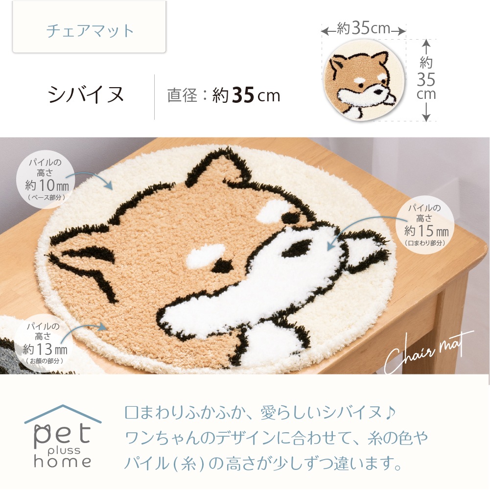 ペットプラスホーム チェアマット 直径約35cm トイプードル/シバイヌ
