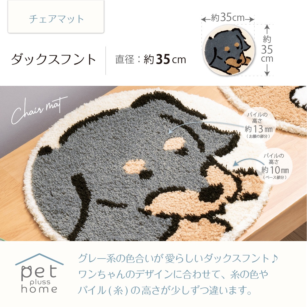 ペットプラスホーム ワンタイム チェアマット 直径約35cm トイプードル/シバイヌ/ダックスフント/シュナウザー