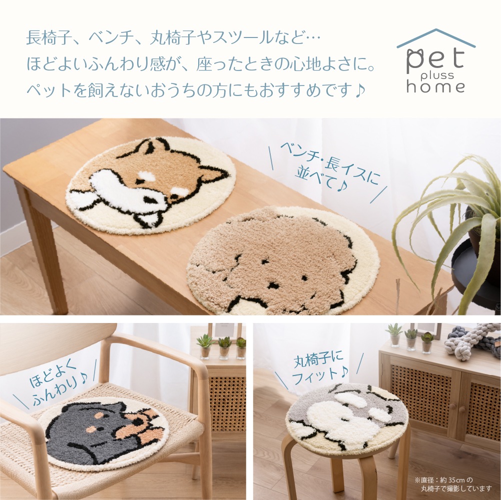 ペットプラスホーム チェアマット 直径約35cm トイプードル/シバイヌ