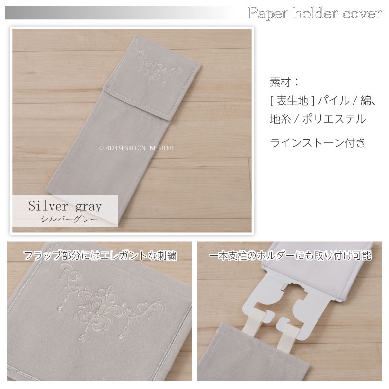 ペーパーホルダーカバー ラインストーン付き 高級感 上品