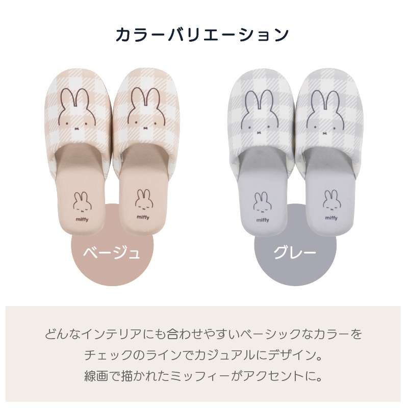 DickBruna チェックライン スリッパ フリーサイズ ベージュ/グレー