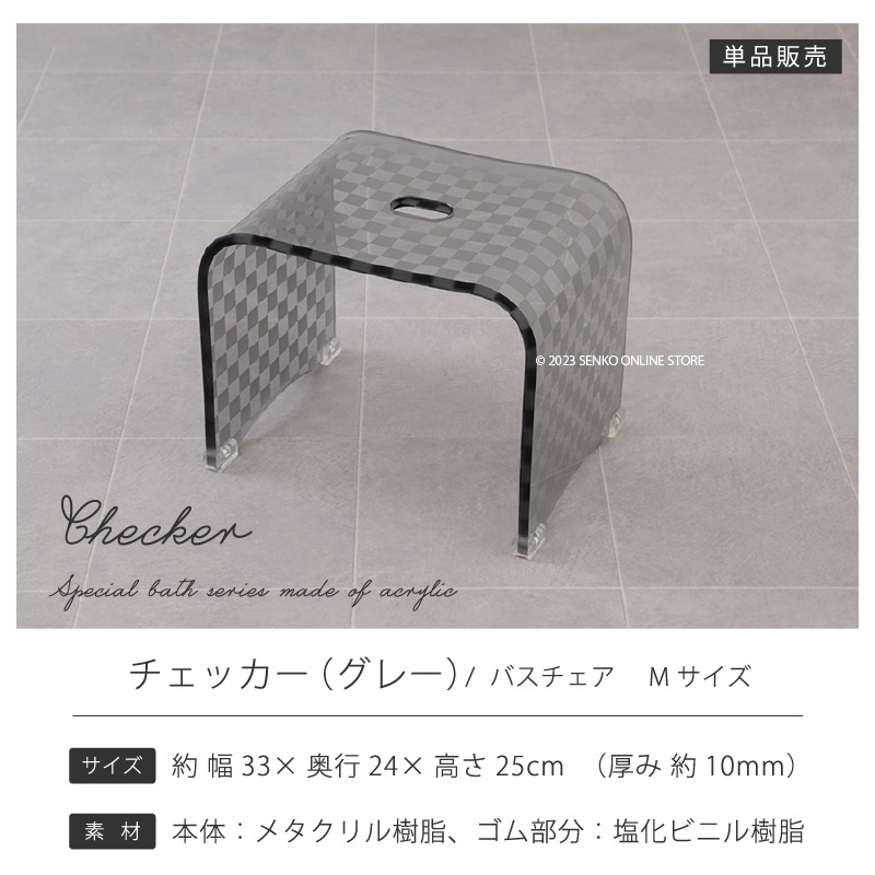 ★バスチェア チェッカー グレー Mサイズ（高さ25cm） ラッピング/のし対応不可