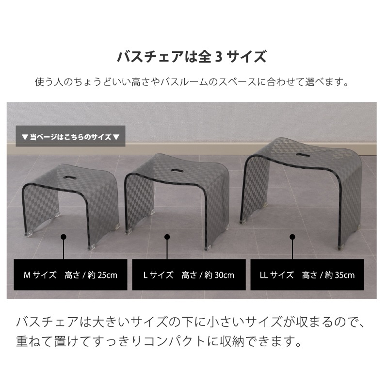 ★バスチェア チェッカー グレー Mサイズ（高さ25cm） ラッピング/のし対応不可