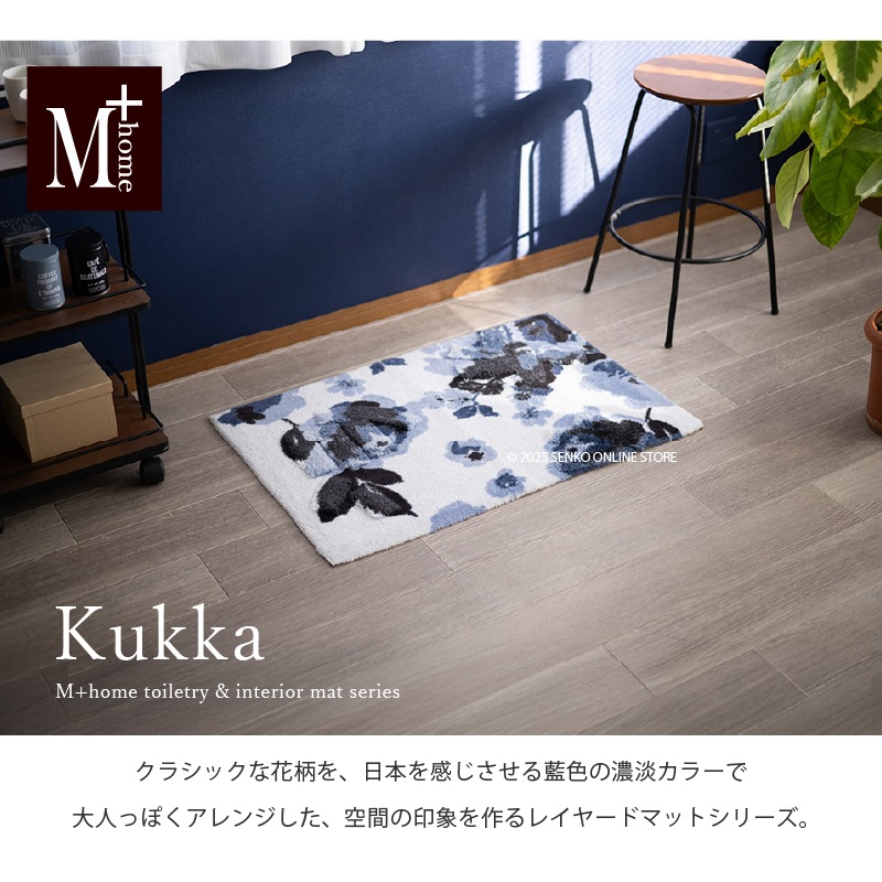 M+home クッカ インテリアマット 約60×90cm ネイビーブルー