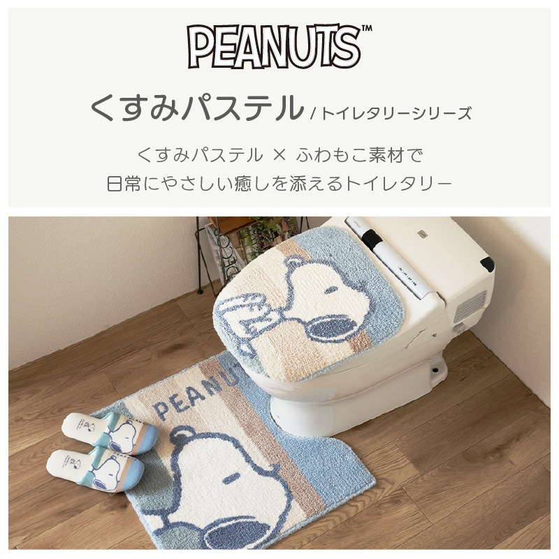 PEANUTS くすみパステル トイレ兼用フタカバー（普通便座＆温水洗浄・暖房便座兼用） ブルー/ピンク