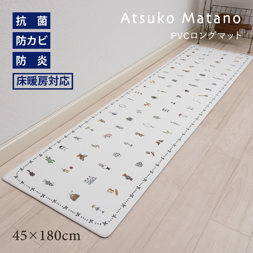 アツコマタノ エブリデイ PVCロングマット 約45×180cm ホワイト