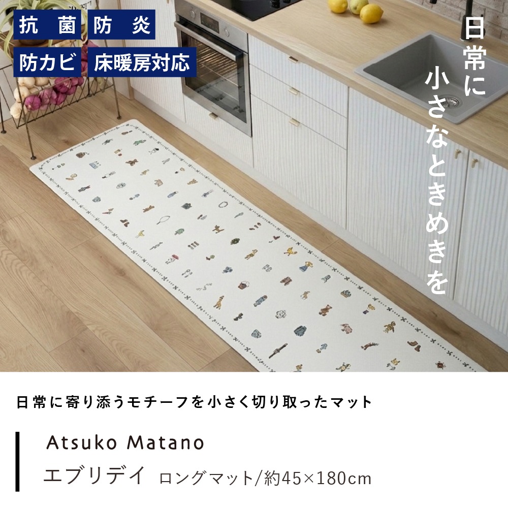 アツコマタノ エブリデイ PVCロングマット 約45×180cm ホワイト