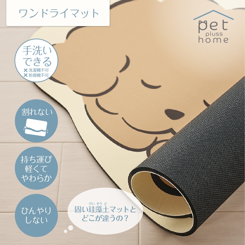 ペットプラスホーム ワンタイム 珪藻土入りやわらかワンドライマット 約30×45cm トイプードル/シバイヌ/ダックスフント/シュナウザー