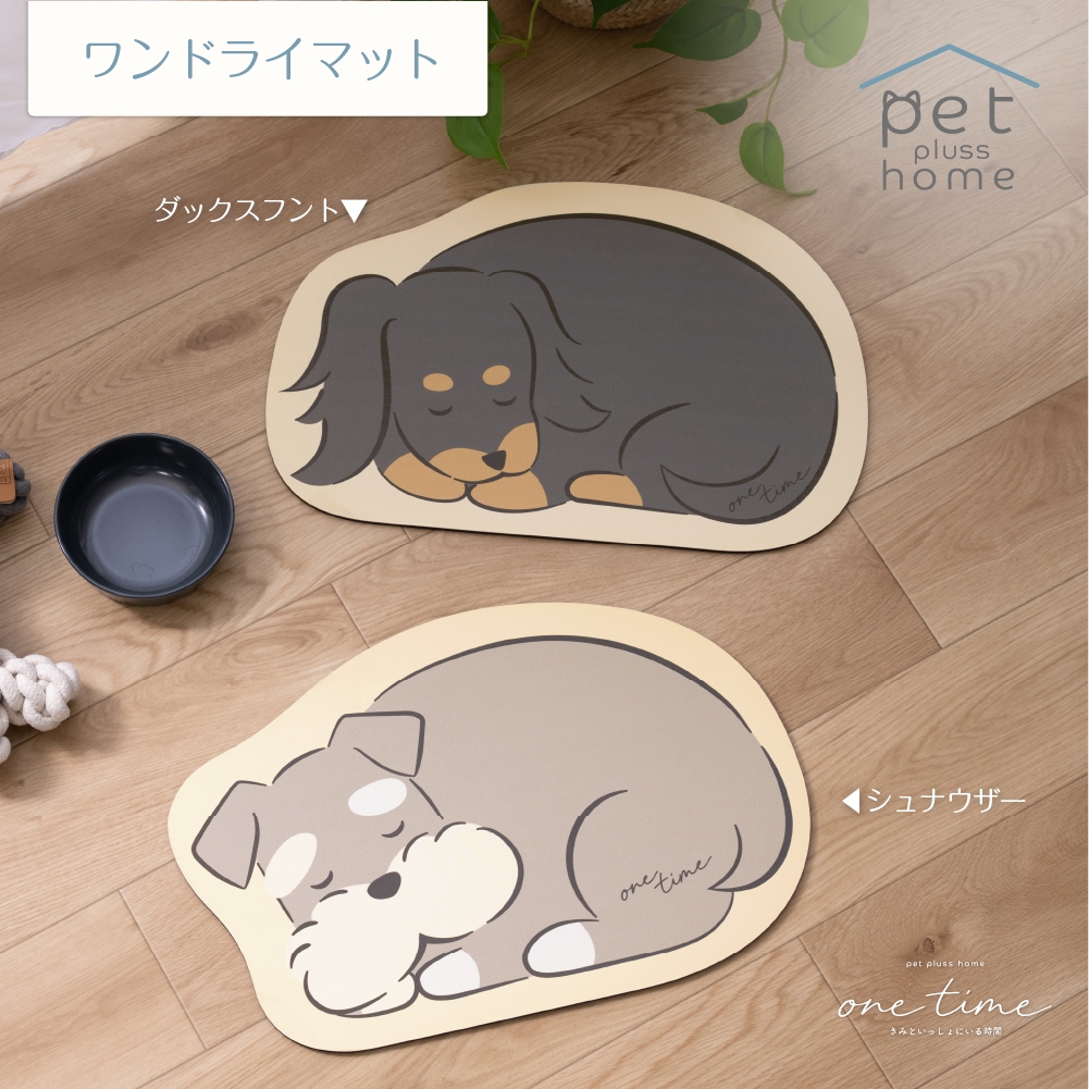 ペットプラスホーム ワンタイム 珪藻土入りやわらかワンドライマット 約30×45cm トイプードル/シバイヌ/ダックスフント/シュナウザー