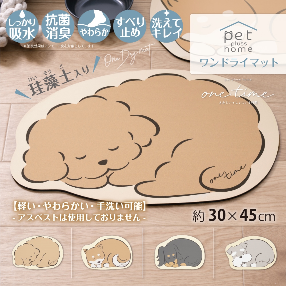ペットプラスホーム ワンタイム 珪藻土入りやわらかワンドライマット 約30×45cm トイプードル/シバイヌ/ダックスフント/シュナウザー