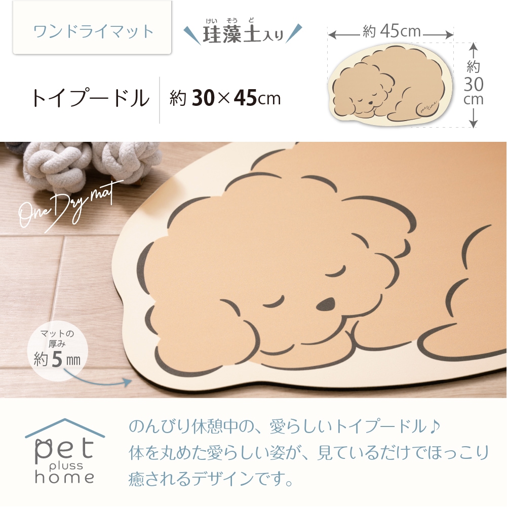 ペットプラスホーム ワンタイム 珪藻土入りやわらかワンドライマット 約30×45cm トイプードル/シバイヌ/ダックスフント/シュナウザー