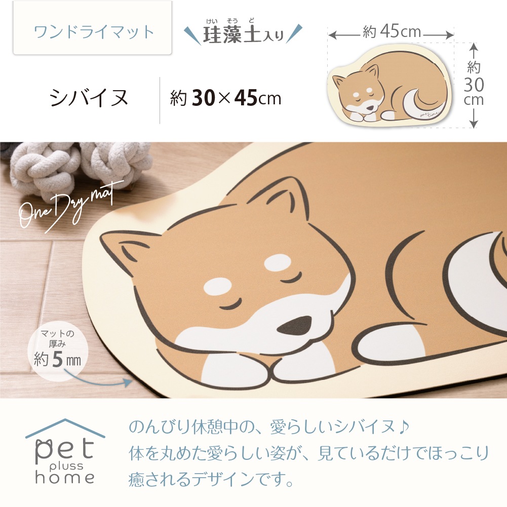 ペットプラスホーム 珪藻土入りやわらかワンドライマット 約30×45cm