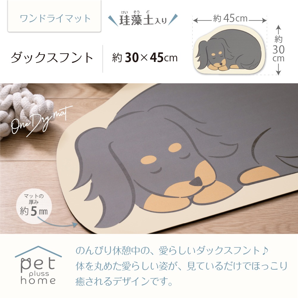ペットプラスホーム 珪藻土入りやわらかワンドライマット 約30×45cm