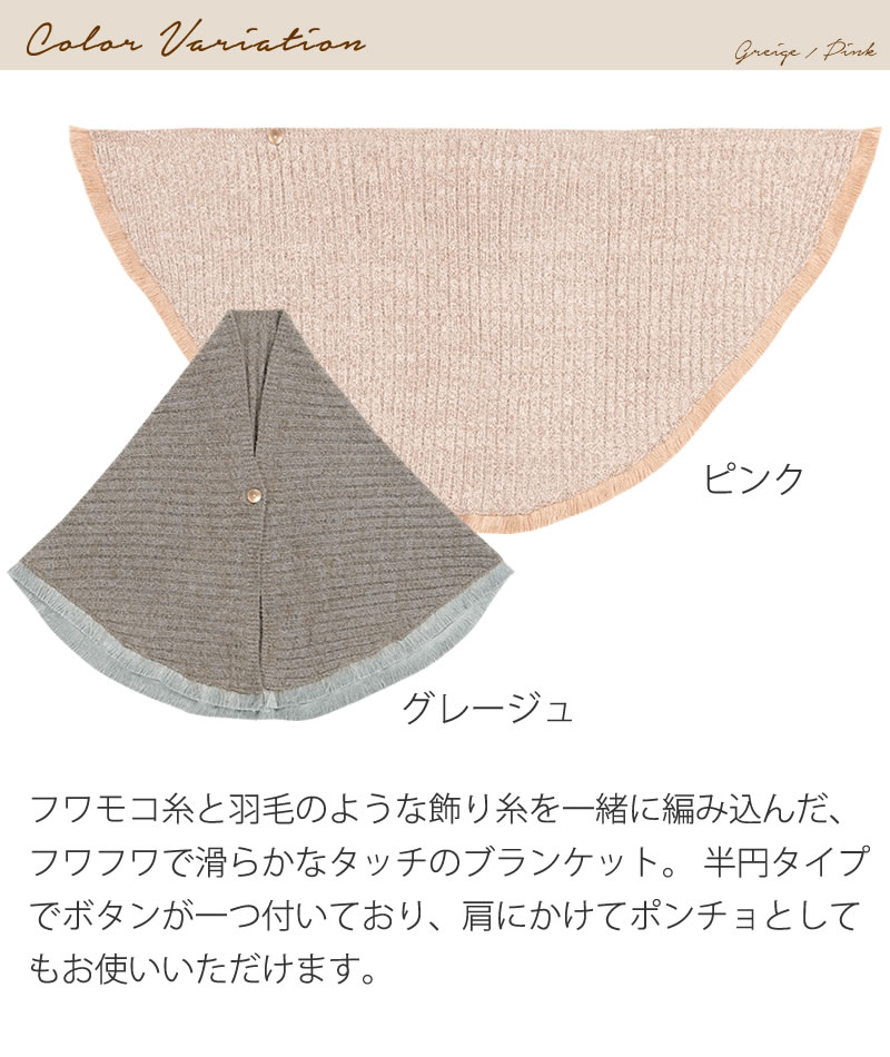 ★SDS サロンドソワレ プリュムブランシェ ブランケット M-L グレージュ/ピンク