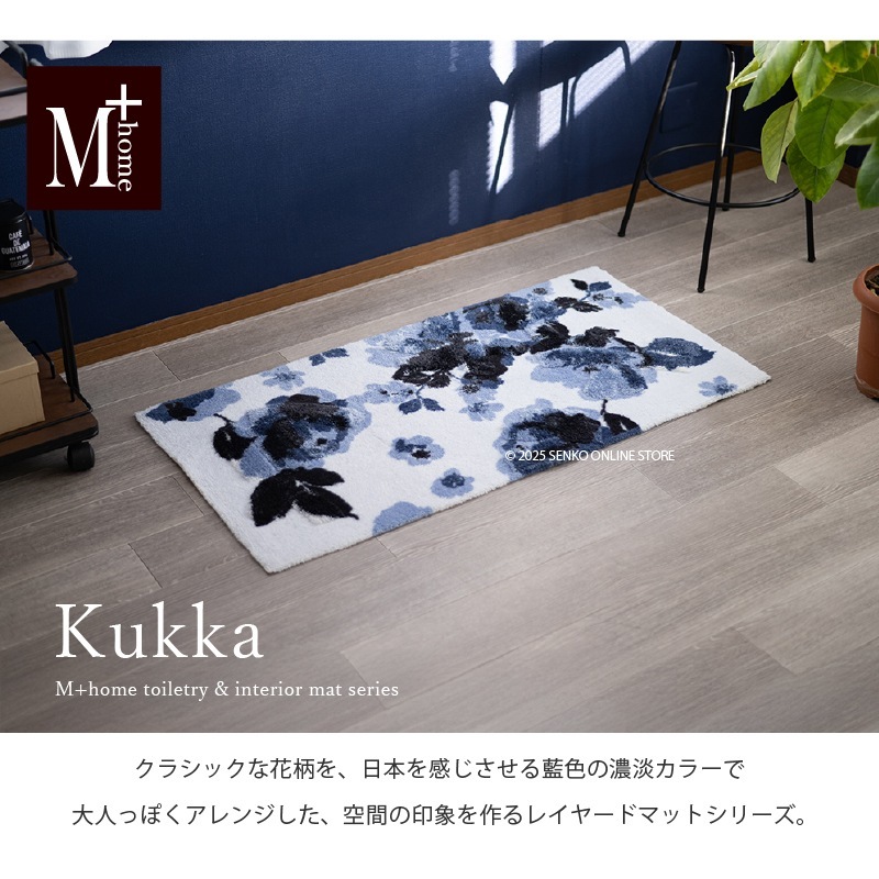 M+home クッカ インテリアマット 約60×120cm ネイビーブルー