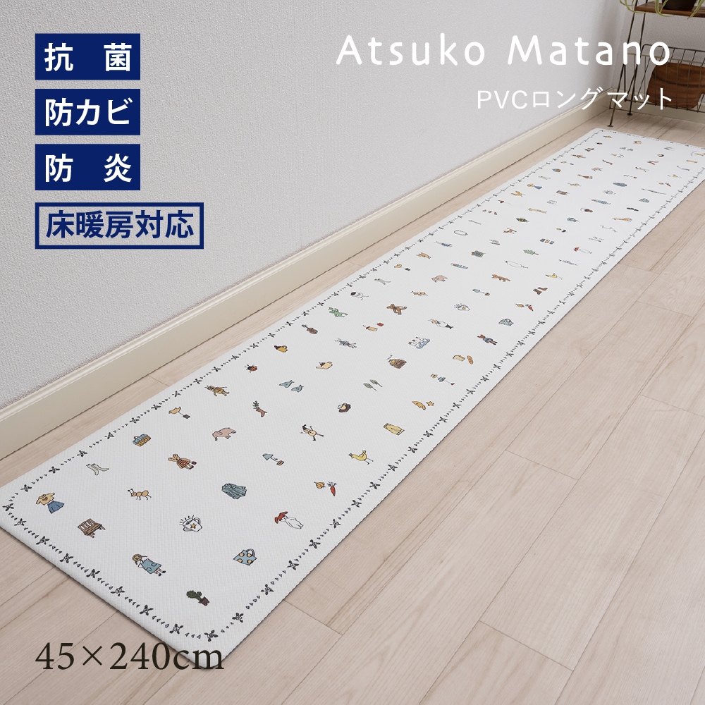 アツコマタノ エブリデイ PVCロングマット 約45×240cm ホワイト