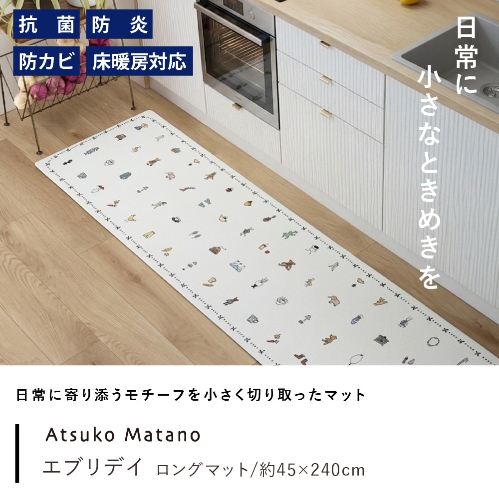アツコマタノ エブリデイ PVCロングマット 約45×240cm ホワイト