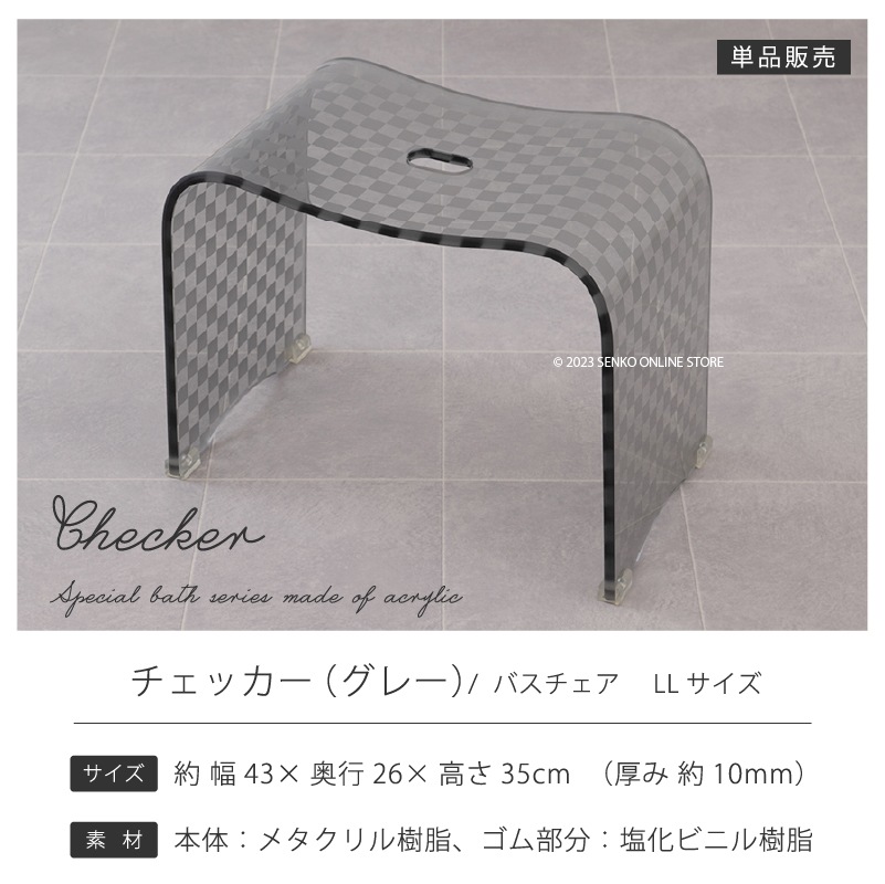 ★チェッカー バスチェア LLサイズ（高さ35cm） グレー ラッピング/のし対応不可
