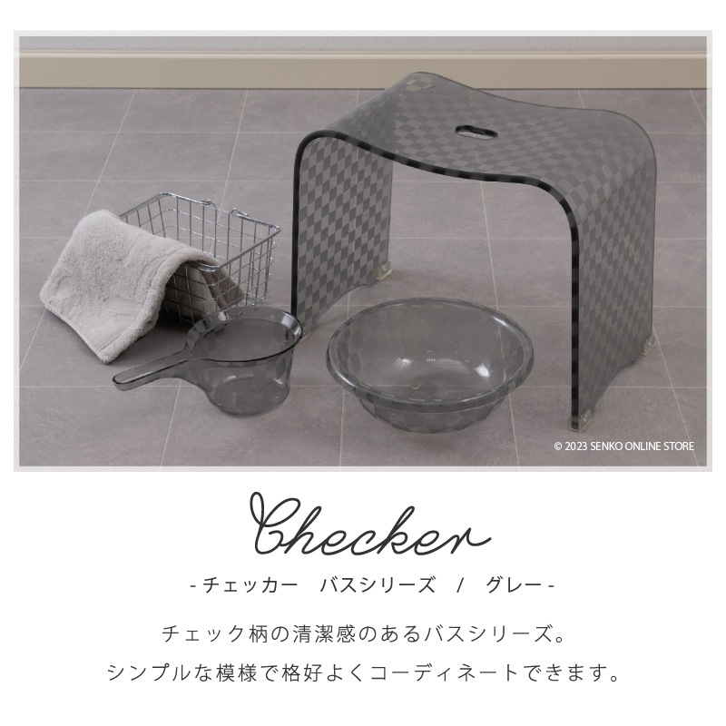 ★チェッカー バスチェア LLサイズ（高さ35cm） グレー ラッピング/のし対応不可