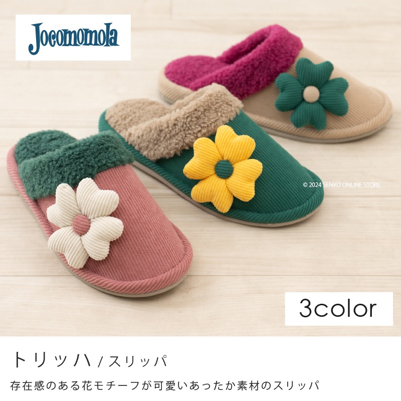 ★ホコモモラ スリッパ トリッハ 適応サイズ:約22~24cm ベージュ/グリーン/ピンク