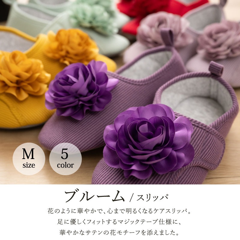 SDS ブルーム スリッパ 適応サイズ:（M）約22.5～24cm グリーン/ライトパープル/パープル/レッド/イエロー