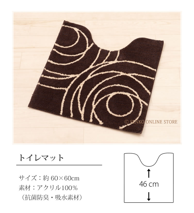 【トイレマット モダン シック 高級感 上品】約60×60cm ブラウン M+home ジェネシー