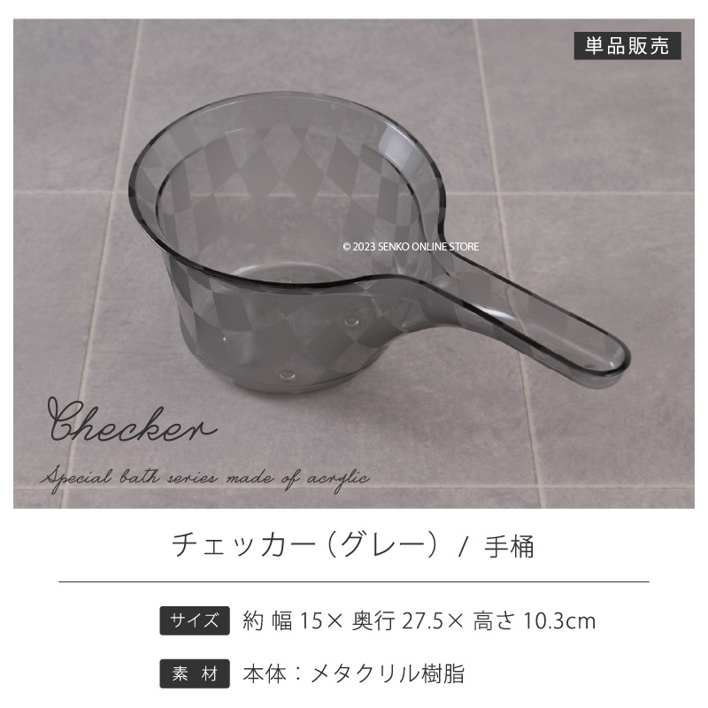 ★チェッカー 手桶 グレー ラッピング/のし対応不可