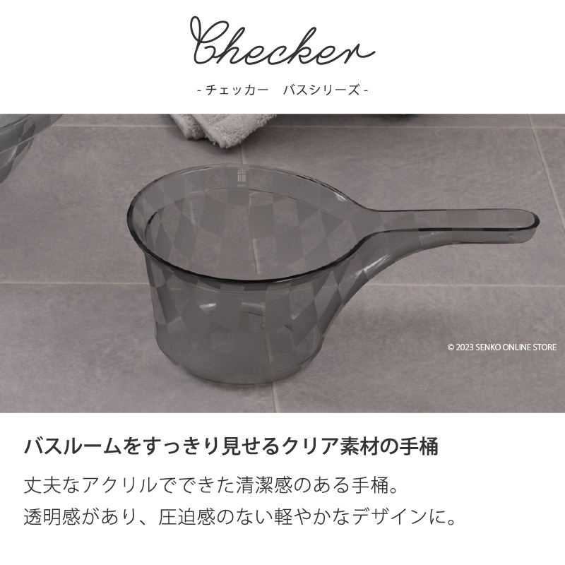 ★チェッカー 手桶 グレー ラッピング/のし対応不可