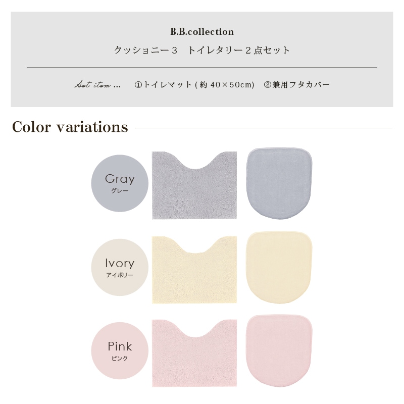 ★B.B.collection クッショニー3 トイレ2点セット(トイレマット(約40×50cm)+兼用フタカバー) グレー/アイボリー/ピンク