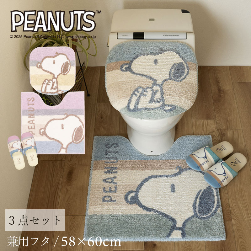 PEANUTS くすみパステル トイレ3点セット トイレマット+兼用フタカバー（普通便座＆温水洗浄・暖房便座兼用）+スリッパ ブルー/ピンク
