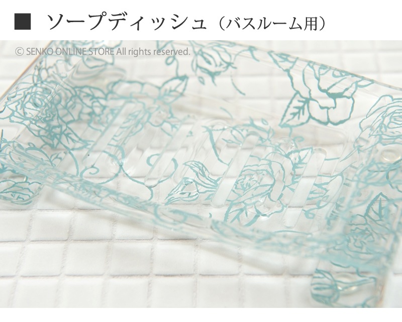 【ソープディッシュ (バス用) 浴室用石鹸皿 薔薇 透明 スケルトン おしゃれ エレガント】クリアローズ  ライトブルー