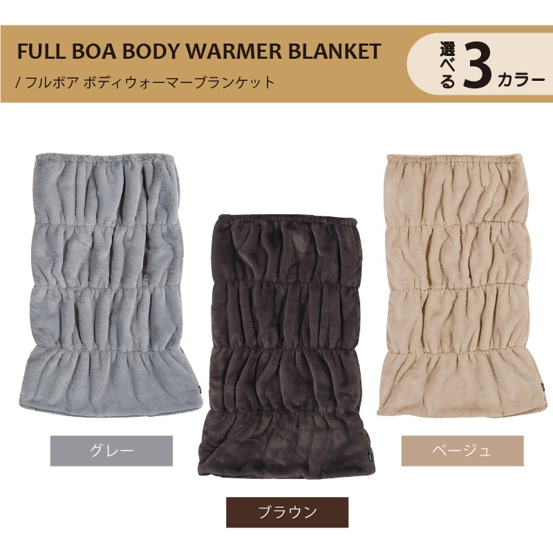 ☆SDS Boappa（ボアッパ） ボディウォーマーブランケット 最大幅:約