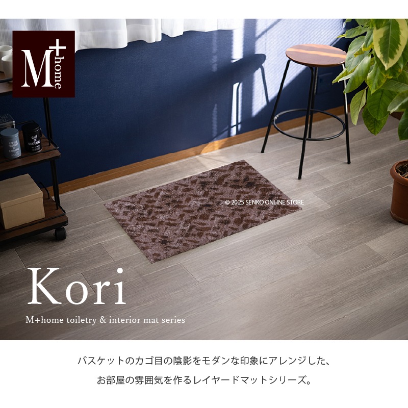 M+home コーリ インテリアマット 約50×75cm ブラウン