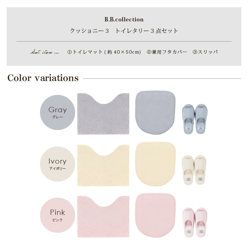 ★B.B.collection クッショニー3 トイレ3点セット（トイレマット（約40×50cm）+兼用フタカバー+スリッパ） グレー/アイボリー/ピンク