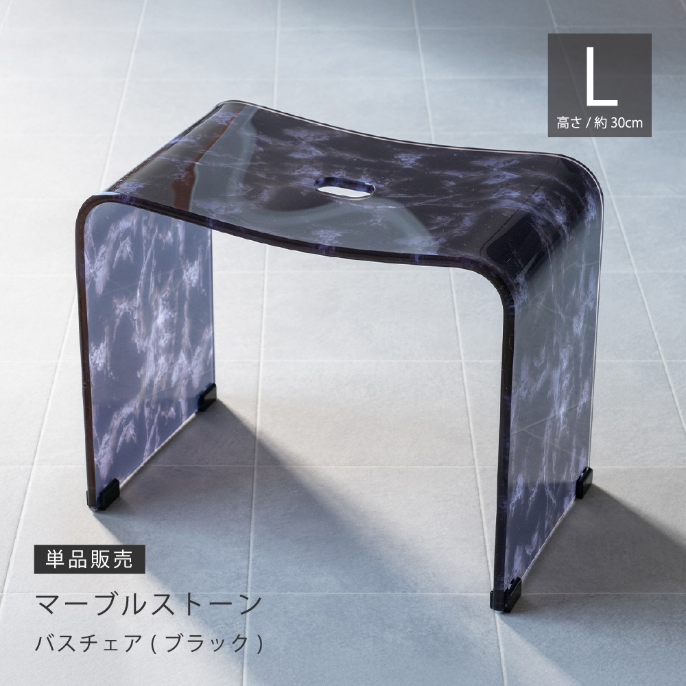 お得◎新品　マーブルストーン　バスチェア　Lサイズ　ブラック　アクリル　大理石柄 マーブルストーン バスチェア Lサイズ（約幅39×奥行24.5×高さ30cm