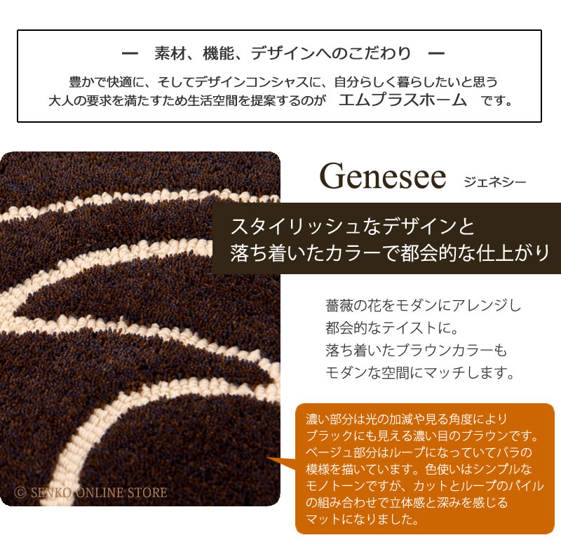 ★M+home ジェネシー インテリアマット 約45×70cm ブラウン 
