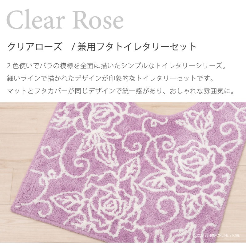 クリアローズ2 トイレ2点セット トイレマット+兼用フタカバー ピンク 