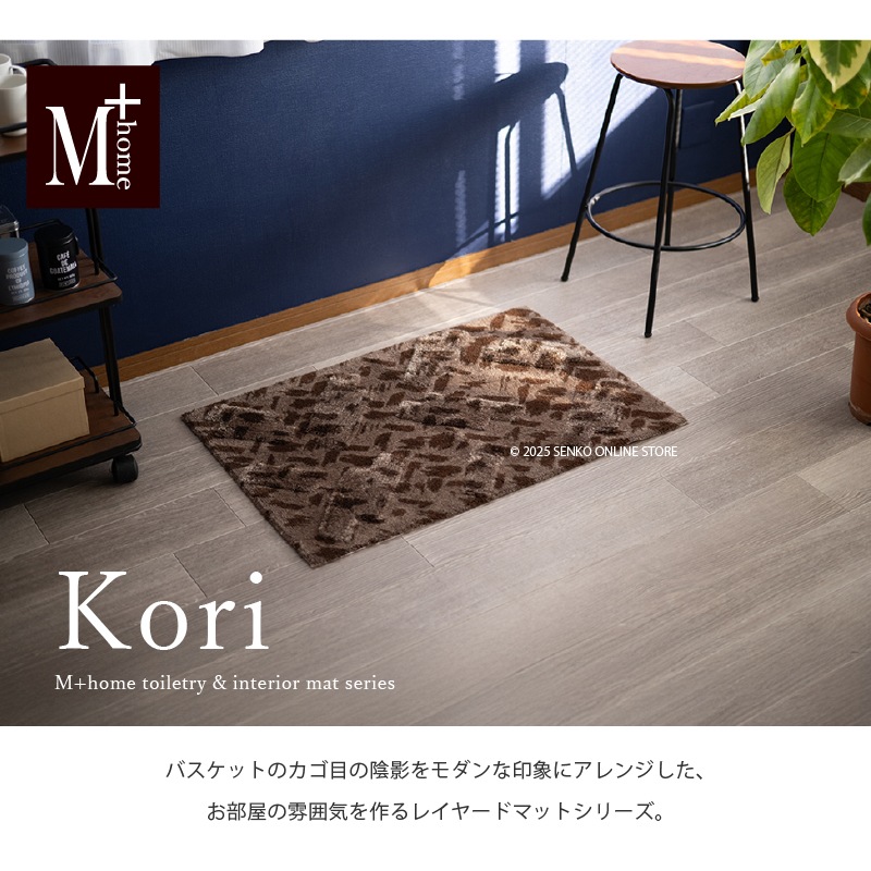 M+home コーリ インテリアマット 約60×90cm ブラウン