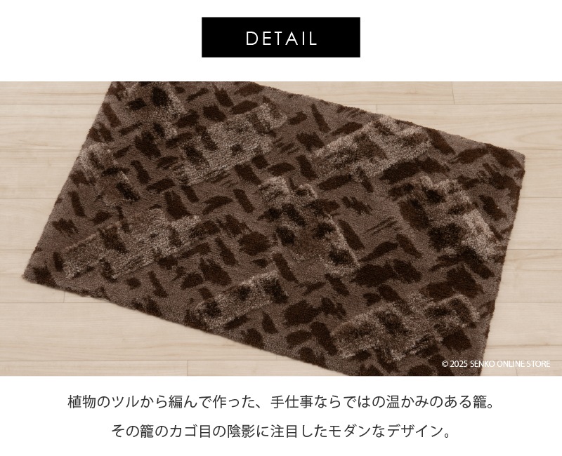 M+home コーリ インテリアマット 約60×90cm ブラウン