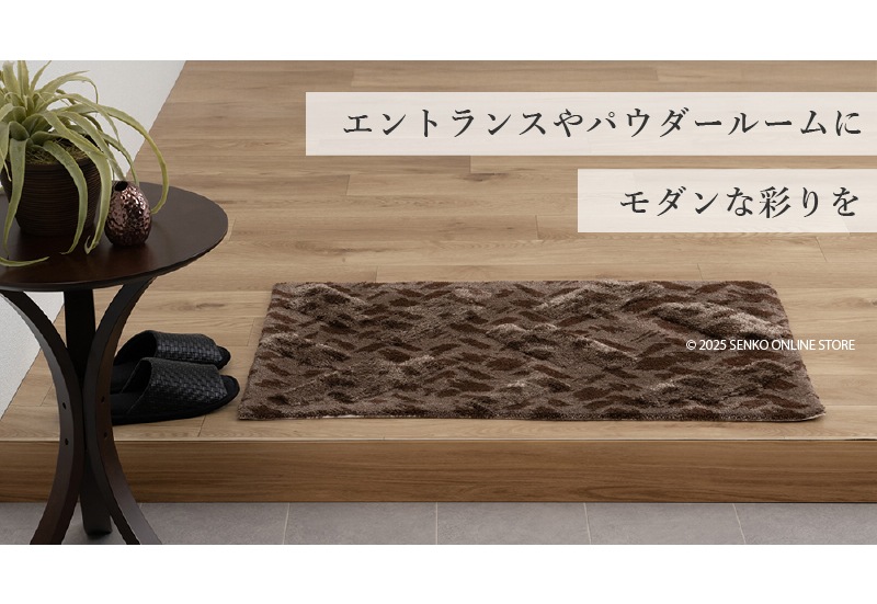 M+home コーリ インテリアマット 約60×90cm ブラウン