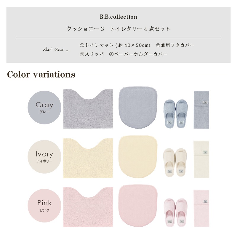 ★B.B.collection クッショニー3 トイレ4点セット（トイレマット（約40×50cm）+兼用フタカバー+スリッパ+ペーパーホルダーカバー） グレー/アイボリー/ピンク