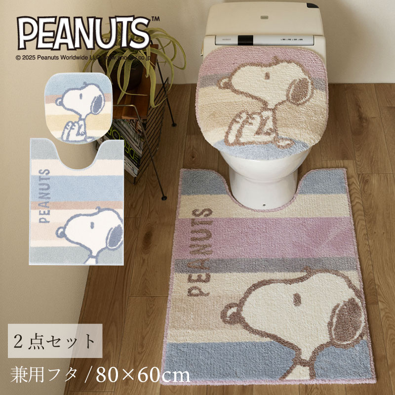 PEANUTS くすみパステル トイレ2点セット ロングトイレマット+兼用フタカバー（普通便座＆温水洗浄・暖房便座兼用） ブルー/ピンク