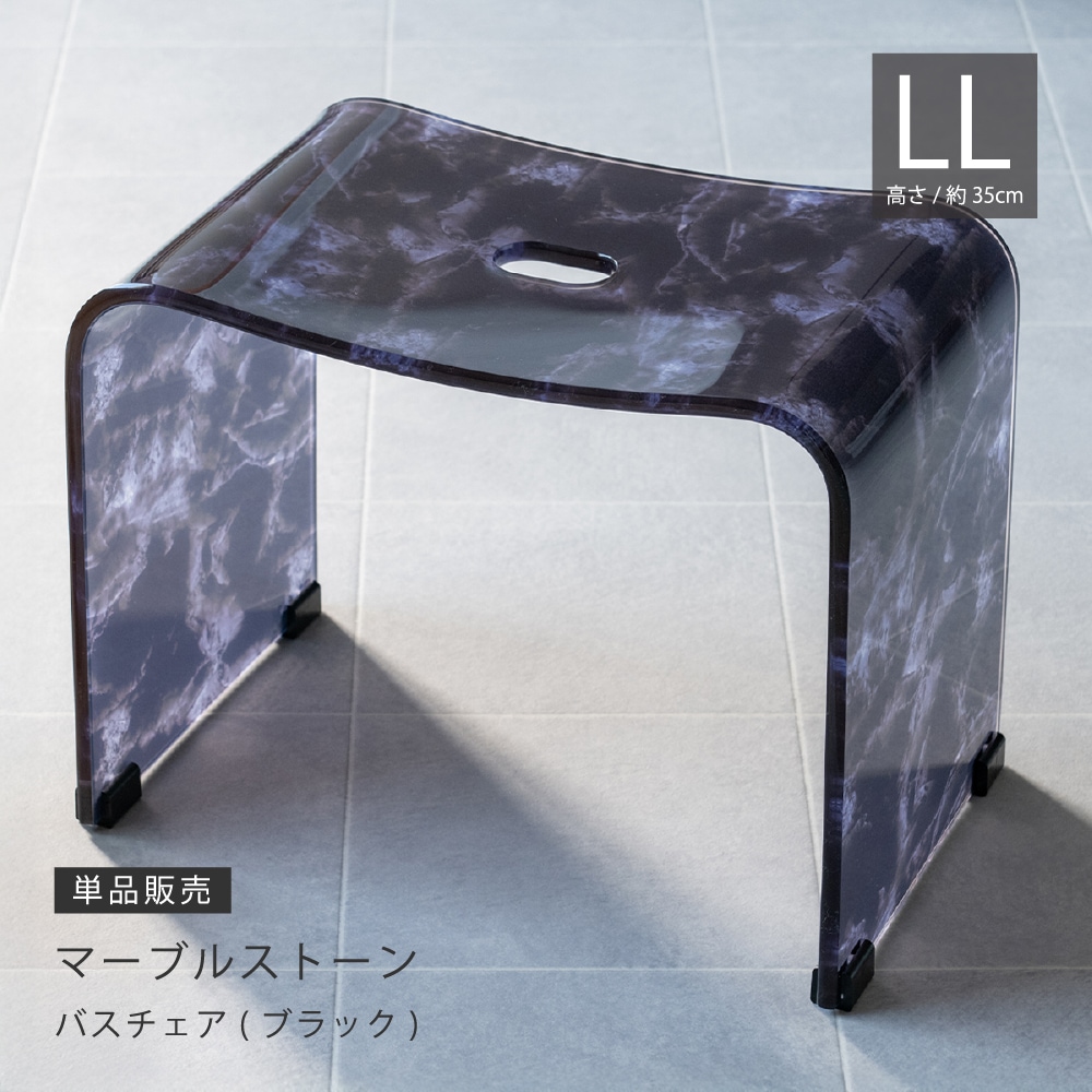 お得◎新品　マーブルストーン　バスチェア　Lサイズ　ブラック　アクリル　大理石柄 マーブルストーン バスチェア LLサイズ（約幅44×奥行26×高さ35cm