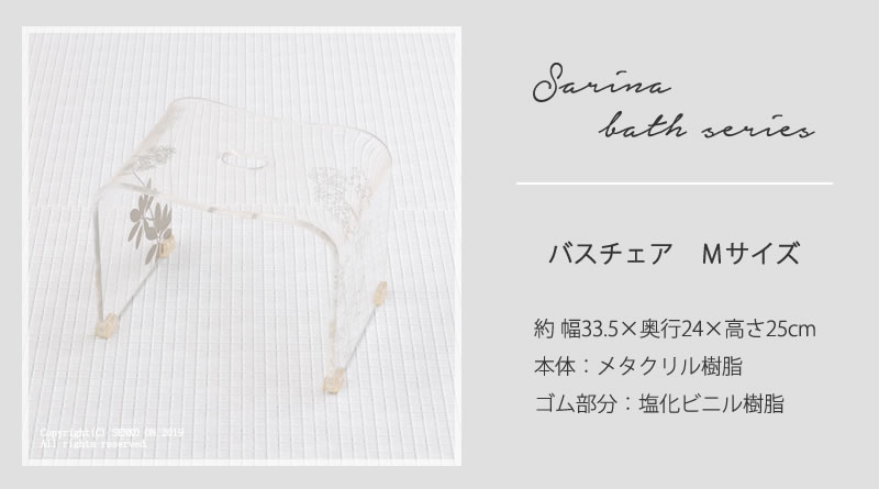 サリナ2 バスチェア Mサイズ クリア ※ラッピング/のし対応不可