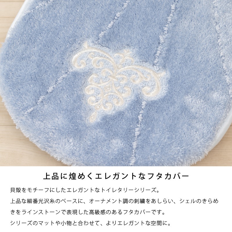 ニーナス・メゾン ロマンスシェル トイレ3点セット（トイレマット+兼用フタカバー+スリッパ） ブルー/アイボリー