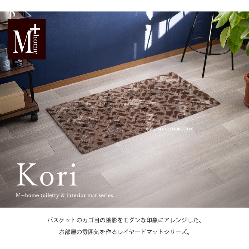M+home コーリ インテリアマット 約60×120cm ブラウン