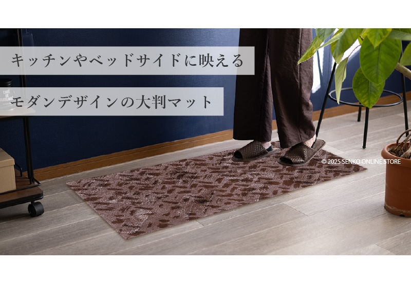 M+home コーリ インテリアマット 約60×120cm ブラウン
